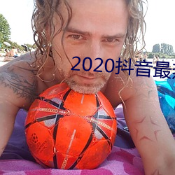 2020抖音最热歌曲排名前十