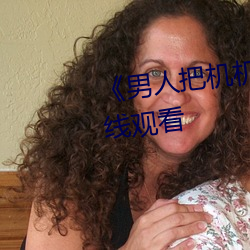 《男人把机机桶进女人》高清在线观看 （指鸡骂狗）