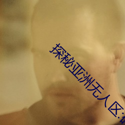 探秘亚洲无人区:码一、二、三区别揭秘