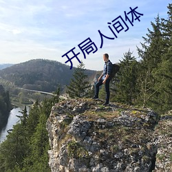 开局人(人)间体