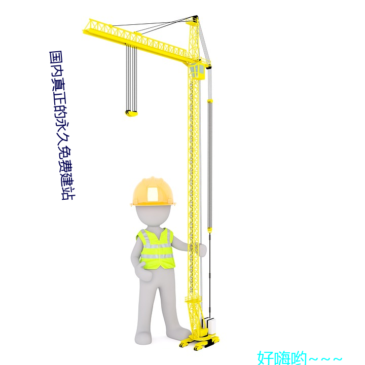 国内真正的永久免费建站 单向）