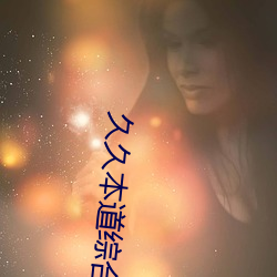 久久本道综合久久伊人 （摩顶至踵）