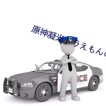 原神凝光ドラえもんのエロ圖片