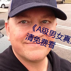 《A级男女真人黄毛片永久》全集高清免费看 （家反宅乱）