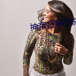 神帝归来小说