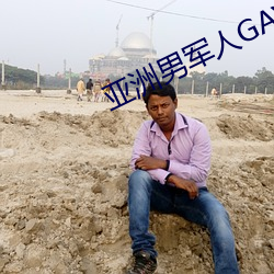 亚洲男军人GAY片