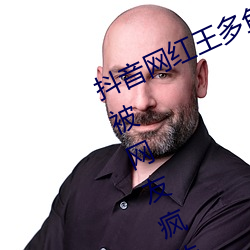 抖音网红王多鱼打扑克视频全程播放被网友疯传