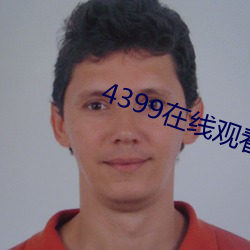 4399在線觀看免費觀看完整
