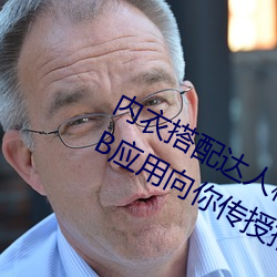 内衣搭配达人秘籍:女士不遮阴小内搭BB应用向你传授搭配技
