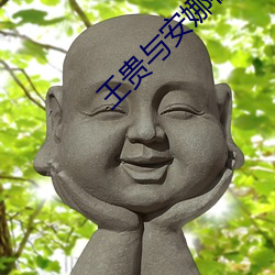 王贵与安娜在线观(guān)看