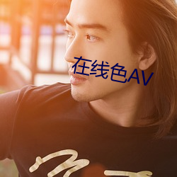 在线色AV