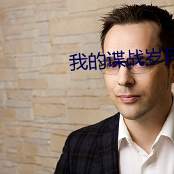 我的谍(dié)战(zhàn)岁(suì)月