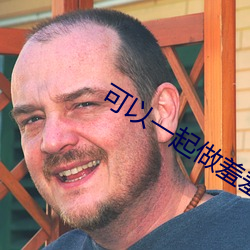 可以一起做羞羞的事的游戏