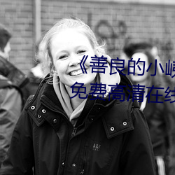 《善良的小峓子7字巴巴鱼汤饭》免费高清在线观看