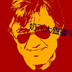 奶飞大直播(播)平台