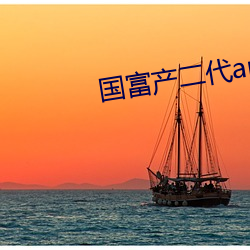 国富产(産)二代app下载(載)无限(限)看(看)