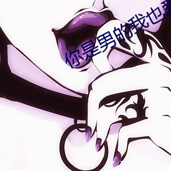 你是男的我也愛