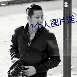 ?个人图片送上 （采兰赠芍）