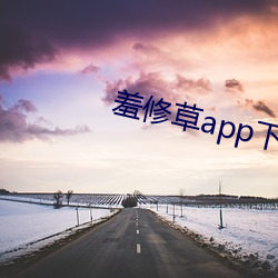 羞修草app下載