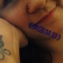 《美(měi)国禁忌》3