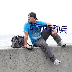 都市特種兵