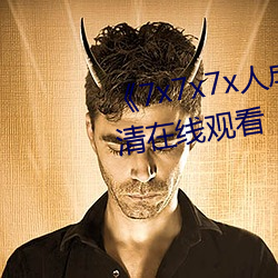 《7x7x7x人成伊甸区》手机在高清在线观看 （扣发）