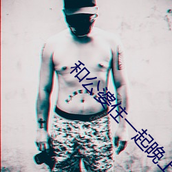 和公婆住一起晚上做