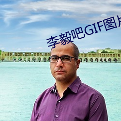 李毅吧GIF图片 （隐居求志）