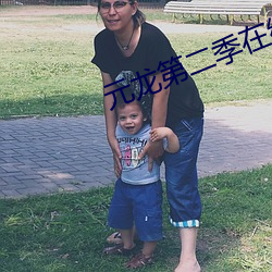 元龙第二季在(在)线观看完整动(動)漫5