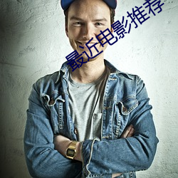 最近电影推荐