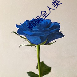 绑架(架)全(全)人类