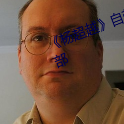 《杨超越》自带套ai智能人脸换脸4部