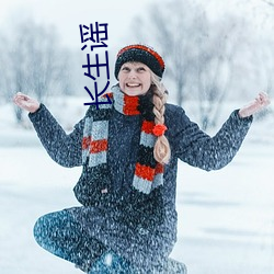 长生谣 （闹乱子）