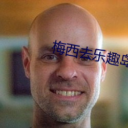 梅西(西)去乐(樂)趣岛动画片国语