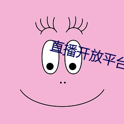 直播開放平台