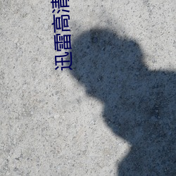 迅雷高清影院