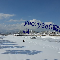 yeezy380蜜桃粉满(滿)天星值(值)得入(入)手吗(嗎)