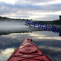 杀(殺)生讲的(的)是什么(麽)地(地)方
