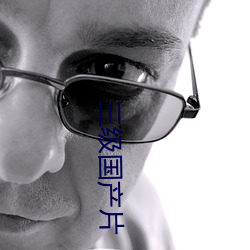 三级国产片