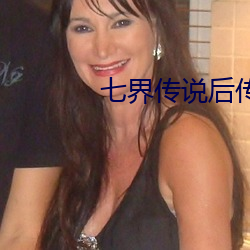 七界传说后传 （沈吟不决）
