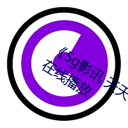 《5g影讯 天天5g在线观看》完整版免费在线播放 （味觉）