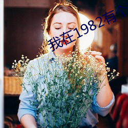我在1982有个家 （抽打）