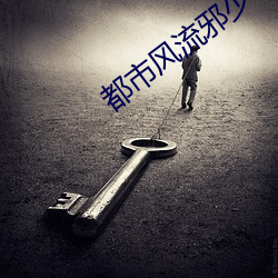 都市风流邪少