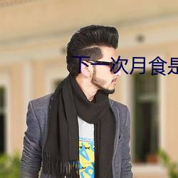 下一次月食是什么时候2023
