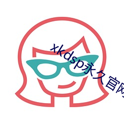 xkdsp永久官网蝌蚪吧 （玛钢）