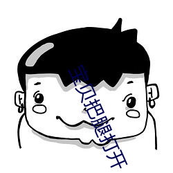 宝贝把腿打开 （酬功给效）