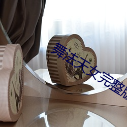 舞(舞)法(法)天女(女)完(完)整版免费看
