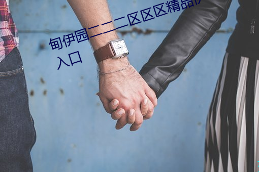 甸伊园二二二区区区精品伊甸乐园入口