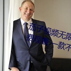 茄子視頻無限看絲瓜視頻絲瓜視免費觀看:一款不花錢無限制