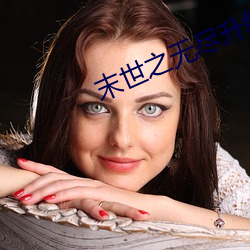 末世之(之)无尽升(升)级